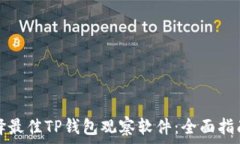   如何选择最佳TP钱包观察