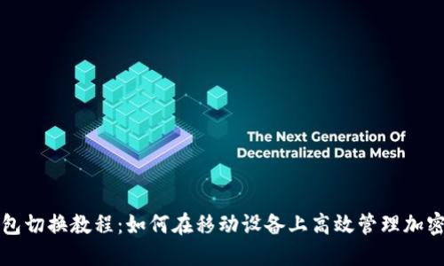 TP钱包切换教程：如何在移动设备上高效管理加密资产