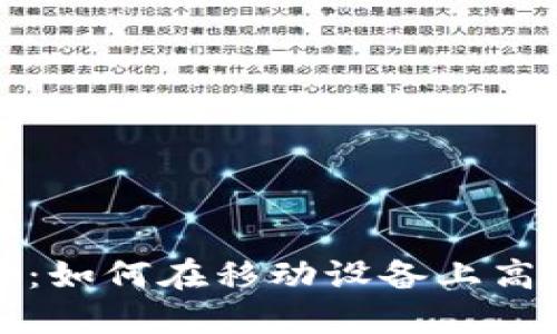 TP钱包切换教程：如何在移动设备上高效管理加密资产
