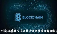   tp钱包观察区交易无法进