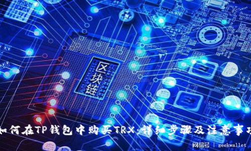 如何在TP钱包中购买TRX：详细步骤及注意事项