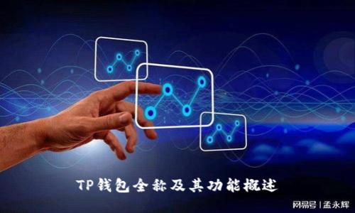TP钱包全称及其功能概述