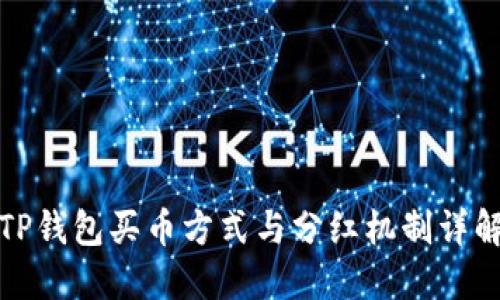 TP钱包买币方式与分红机制详解