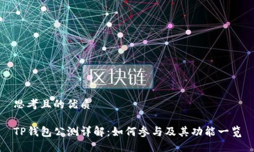 思考且的优质

TP钱包公测详解：如何参与及其功能一览