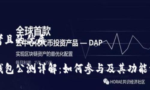 思考且的优质

TP钱包公测详解：如何参与及其功能一览