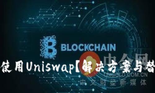 TP钱包无法使用Uniswap？解决方案与替代方案解析