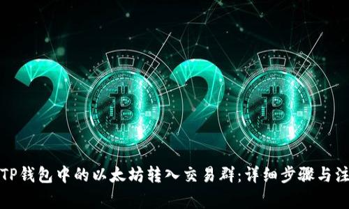 如何将TP钱包中的以太坊转入交易群：详细步骤与注意事项