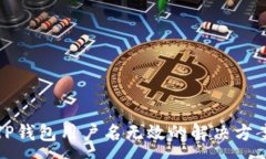 :TP钱包用户名无效的解决