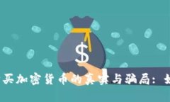 TP钱包购买加密货币的真实