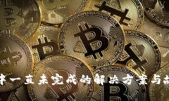 TP钱包打包中一直未完成的