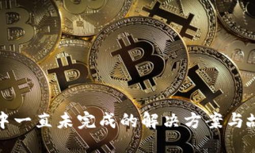 TP钱包打包中一直未完成的解决方案与故障排除指南