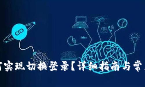 TP钱包如何实现切换登录？详细指南与常见问题解答
