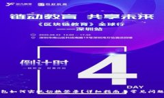 TP钱包如何实现切换登录？