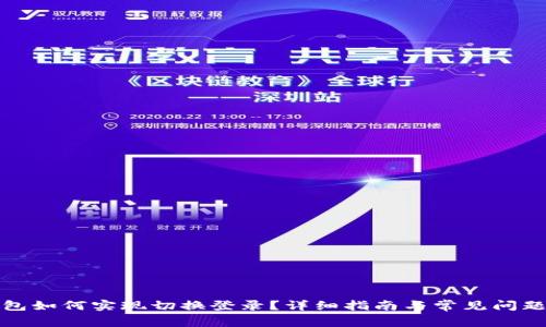TP钱包如何实现切换登录？详细指南与常见问题解答