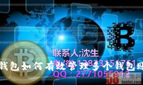 TP钱包如何有效管理多个钱包账户