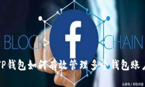 TP钱包如何有效管理多个钱包账户