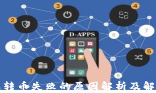 
TP钱包转币失败的原因解析及解决方案