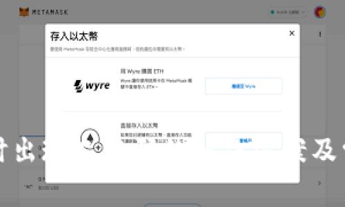 TP钱包提现时出现二维码的解决方案及常见问题解析