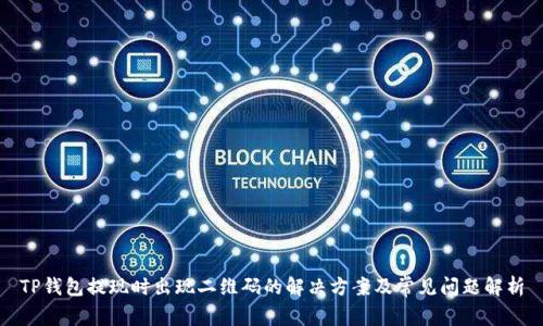 TP钱包提现时出现二维码的解决方案及常见问题解析
