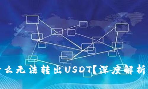 TP钱包为什么无法转出USDT？深度解析与解决方案