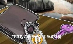 TP钱包支持多重签名功能详