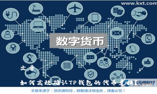 文章

如何高效确认TP钱包的代币兑换？