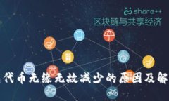 优质TP钱包代币无缘无故减