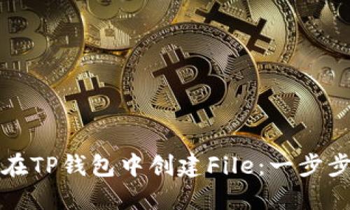 如何在TP钱包中创建File：一步步指南
