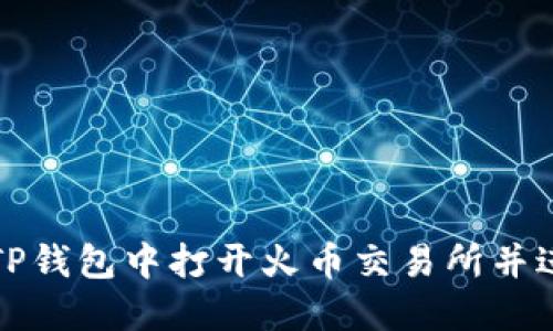 如何在TP钱包中打开火币交易所并进行操作
