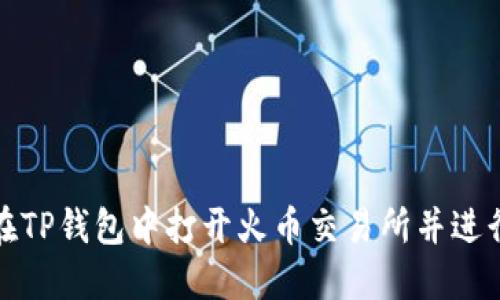 如何在TP钱包中打开火币交易所并进行操作