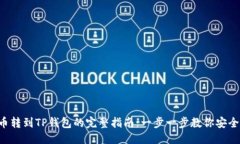 优质XRP币转到TP钱包的完整