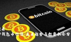 优质TP钱包币行情：未来趋