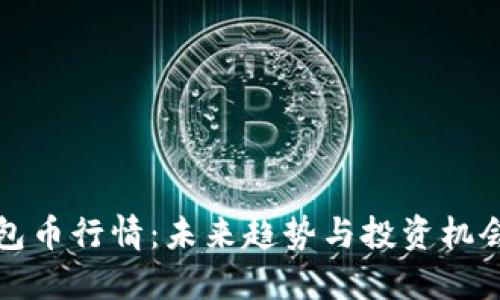 优质
TP钱包币行情：未来趋势与投资机会分析