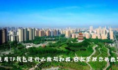 如何使用TP钱包进行二维码