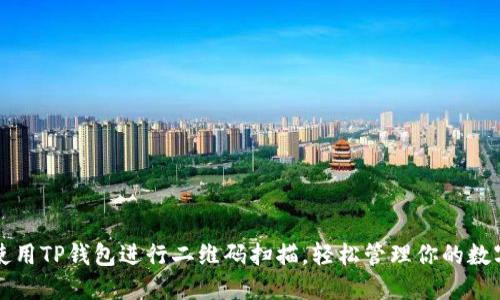 如何使用TP钱包进行二维码扫描，轻松管理你的数字资产