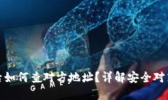 TP钱包被盗后如何查对方地