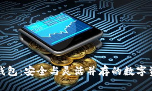 TP的自定义钱包：安全与灵活并存的数字资产管理方案