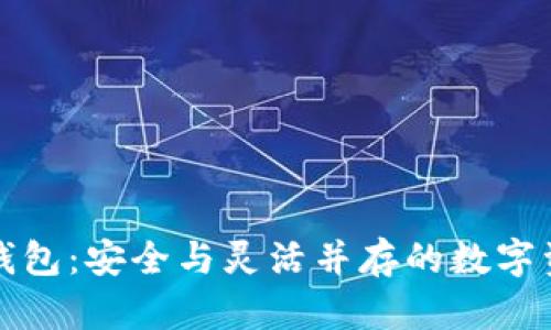 TP的自定义钱包：安全与灵活并存的数字资产管理方案