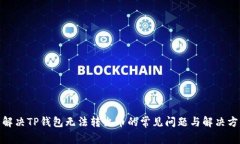 : 解决TP钱包无法转出币的
