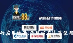数字钱包的应用场景：你
