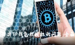 如何解决TP钱包被授权的问