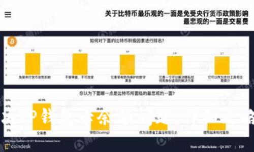 如何解决TP钱包卡余额问题：详细攻略与解答