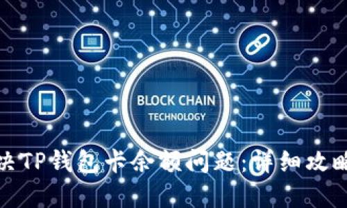 如何解决TP钱包卡余额问题：详细攻略与解答