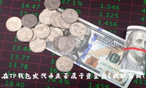 在TP钱包发代币是否属于资金盘？揭秘真相！