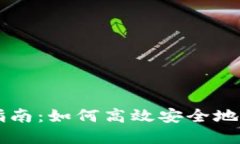 TP钱包转款指南：如何高效