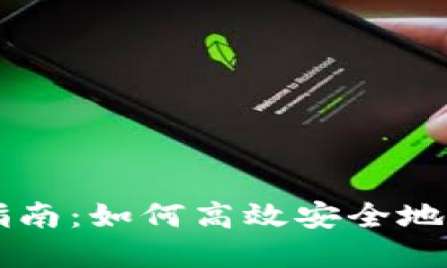 TP钱包转款指南：如何高效安全地完成转账交易