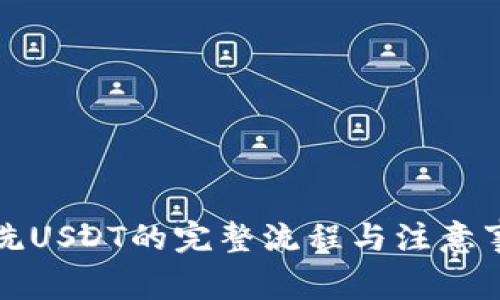 TP钱包洗USDT的完整流程与注意事项解析