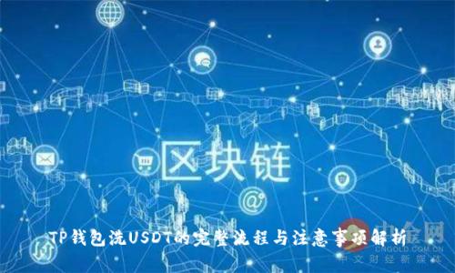 TP钱包洗USDT的完整流程与注意事项解析