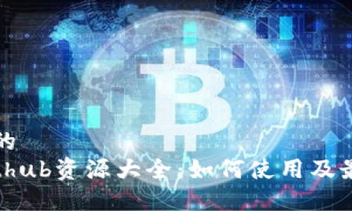 思考一个且的  
TP钱包的Github资源大全：如何使用及最佳实践指南