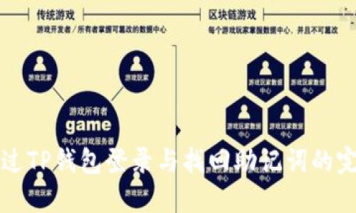 如何通过TP钱包登录与找回助记词的完整指南